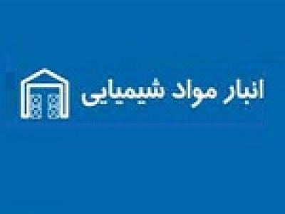 انبار محصولات شیمیایی بجز دارو ۳۲.۸ درصد بیشتر شد