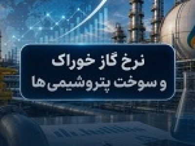 نرخ جدید خوراک به دو پتروشیمی دیگر ابلاغ شد/ اعلام آثار در عملکرد ۶ ماهه