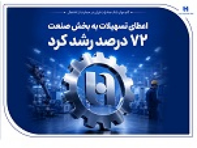 اعطای تسهیلات بانک صادرات به بخش صنعت ۷۲ درصد رشد کرد