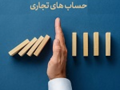 سقف جدید انتقال وجه بانکی حسابهای تجاری اعلام شد