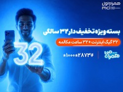 بسته ویژه همراه اول برای قدردانی از مشترکان در ۳۲ سالگی