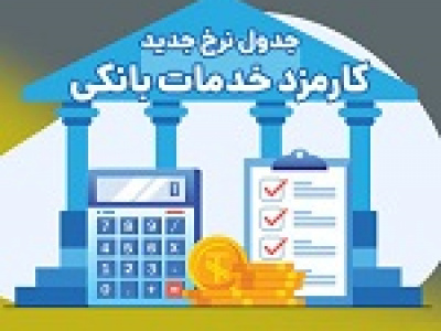 فهرست نرخ جدید انواع کارمزد بانکی که گران تر از خدمات حضوری شد!