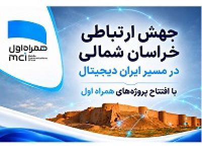 رهنمون‌سازی خراسان شمالی در مسیر ایران دیجیتال
