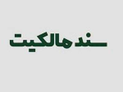 دریافت سند مالکیت باغ ۱۸ هزار متری توسط زیرمجموعه انبوه ساز فرابورسی