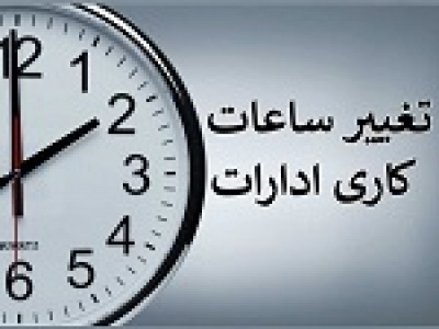 تغییر ساعت کاری ادارات از ۱۵ شهریور و انتقال ۴ هزار کارمند بانک آینده به چند بانک