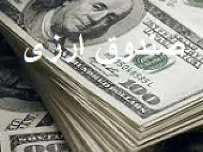پیش بینی راه اندازی اولین صندوق ارزی بورس تا پایان شهریور