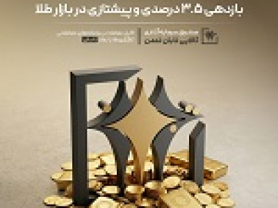 عملکرد درخشان تابش با بازدهی ۳.۵ درصدی و پیشتازی در بازار طلا