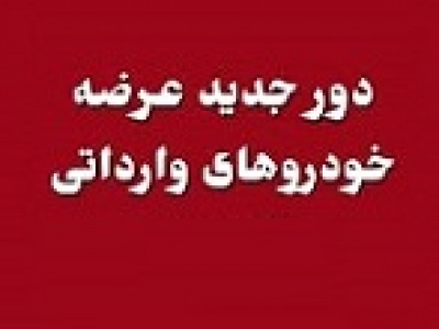 آغاز عرضه جدید خودروهای وارداتی با بلوکه ۵۰۰ میلیونی در حساب وکالتی