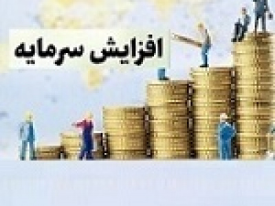 افزایش سرمایه ۷۱ و ۱۵۰ درصدی دو شرکت از سود و مطالبات و آورده