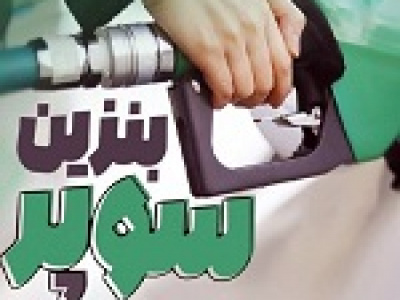 عرضه بنزین سوپر ۸۹.۷ هزار تومانی چهارشنبه این هفته در بورس انرژی