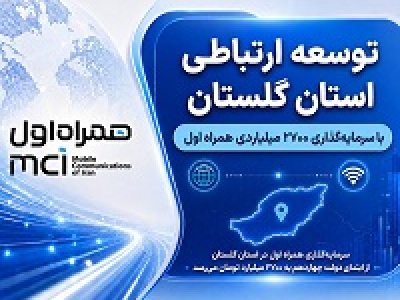 توسعه ارتباطی گلستان با سرمایه‌گذاری ۲۷۰۰ میلیاردی همراه اول