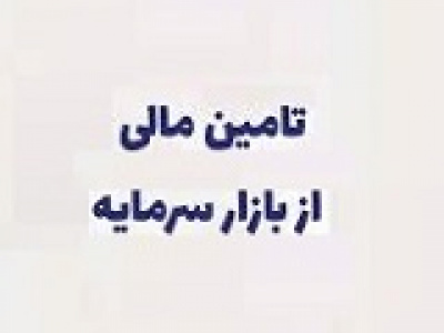 درخواست عرضه سهام شرکت‌های بزرگ در بورس و دلایل مخالفت با کلیات بودجه