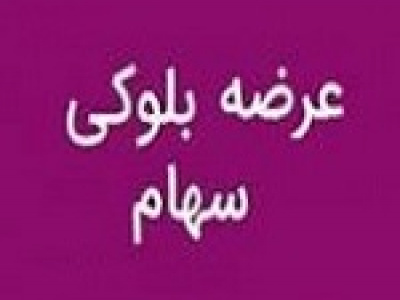 عرضه بلوک ۶.۶ درصدی و بازداشتی فکمند با قیمت پایه ۱۳۱۷ تومانی هر سهم