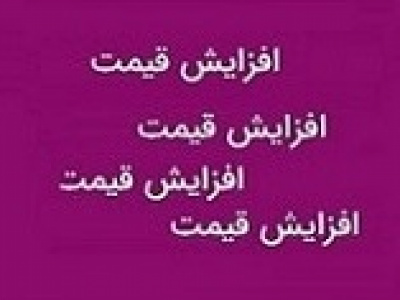 نرخ فروش ۸۲ محصول شرکت دارویی تا ۵۴۳ درصد گران شد !