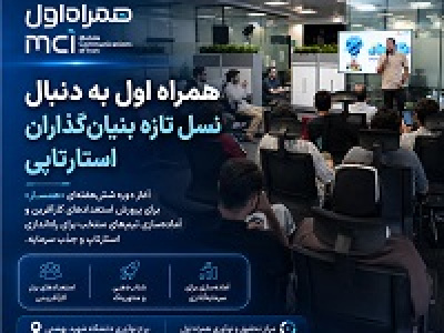 همراه اول به دنبال نسل تازه بنیانگذاران استارت آپی