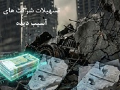 اذعان تلخ نماینده مجلس: هیچ‌ کدام از ۳۶۶۵ شرکت جنگ زده وام بانکی نگرفته اند!