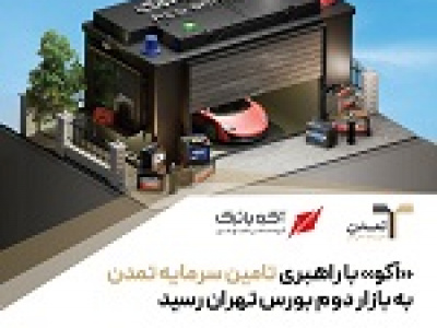 آکو با راهبری تامین سرمایه تمدن به بازار دوم بورس رسید