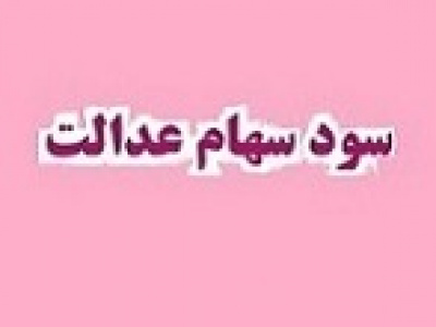 توزیع سود سهام عدالت در اوایل شهریور تکذیب شد/باقی ماندن بخشی از سود ۱۴۰۳