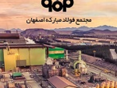 شفاف سازی فولاد از هزینه ۱.۱ هزار میلیاردی مسئولیت های اجتماعی+ جداول