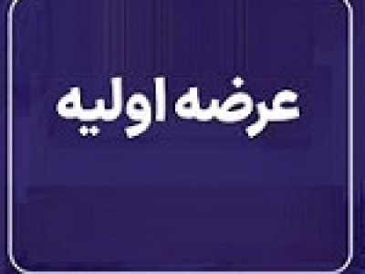 عرضه اولیه امروز یازدهمین شرکت جدید با ۴ درصد سهام آکو