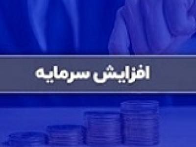 افزایش سرمایه ۸۲ و ۱۰۰ درصدی دو شرکت از سه محل