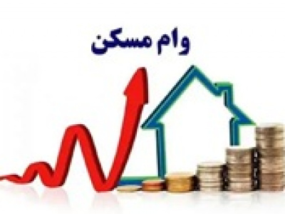 سقف وام بانکی ساخت، خرید، جعاله و ودیعه مسکن افزایش یافت+ جزییات