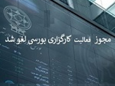 ابطال همه مجوزهای کارگزاری که زمانی در زمره ۱۰ شرکت برتر بود