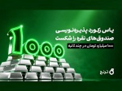 یاس گروه ترنج در چند‌ ثانیه ۱۰۰۰ میلیارد تومان جذب کرد