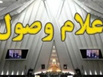 اعلام وصل ۱۳ سوال از وزرای دولت توسط هیات رئیسه مجلس