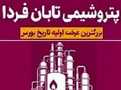 پتروشیمی تابان فردا شنبه آینده بزرگترین عرضه اولیه تاریخ بورس را رقم خواهد زد