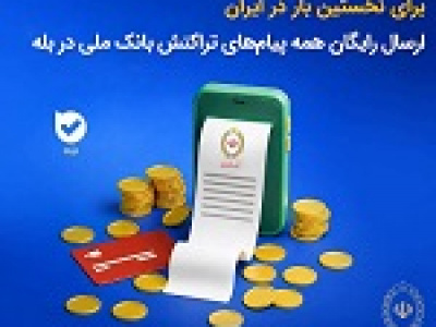 ارسال رایگان همه پیامهای تراکنش بانک ملی در بله