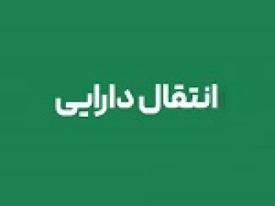انتقال ۱۱ دارایی‌ مازاد بانک غایب ۱۰ ماهه بابت تسویه مطالبات به بانک مرکزی
