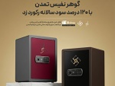گوهر نفیس تمدن با ۱۲۰ درصد سود سالانه رکورد زد