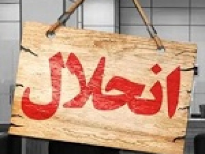 برنامه احتمالی وزیر اقتصاد برای چند بانک : انحلال، تصفیه یا ادغام