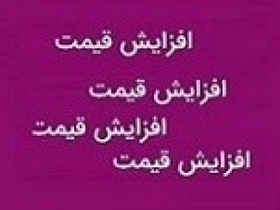 دو محصول زیرمجموعه خبهمن گران شد / پیش بینی رشد فروش