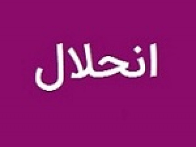 شرکت فرابورسی برنامه انحلال زیرمجموعه داد