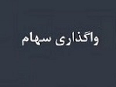 واگذاری درون گروهی ۷۰ درصد سهام زیرمجموعه کگل به شرکت فرابورسی