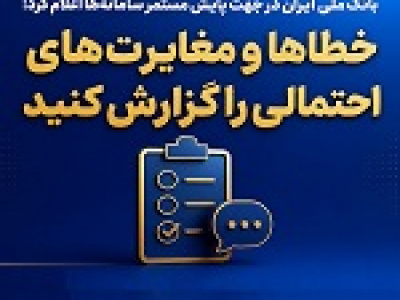بانک ملی جهت پایش مستمر سامانه‌ها: مغایرت‌های احتمالی را گزارش کنید