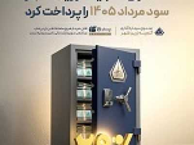 صندوق گنجینه زرین شهر سود مرداد را پرداخت کرد