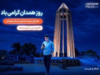 یک روز مکالمه رایگان هدیه همراه اول به مشترکان همدانی