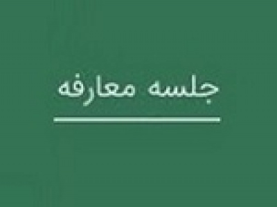 تابان با جلسه معارفه آماده بزرگترین عرضه اولیه تاریخ بورس شد