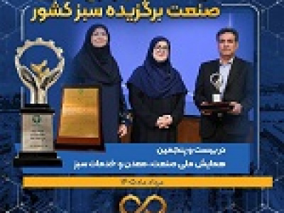 نوری برای چهارمین بار برگزیده صنعت سبز شد