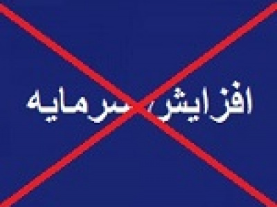 افزایش سرمایه ۴۳۹ درصدی وپسا از دستور کار خارج شد + دلایل
