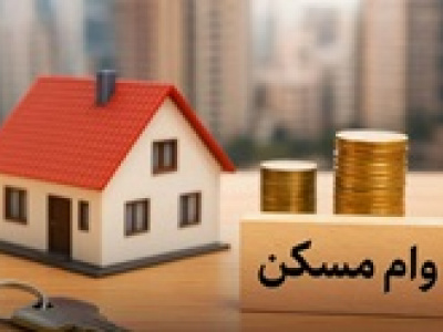 سود ۴.۴ میلیارد تومانی وام مسکن در تهران با افزایش سقف جدید!