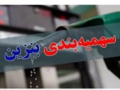 کاهش سهمیه بنزین قطعی شد