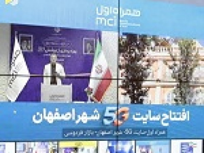 توسعه شبکه ارتباطی اصفهان با بهرهبرداری از ۱۴۰ پروژه همراه اول در آغاز هفته دولت