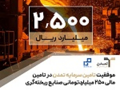 موفقیت تامین سرمایه تمدن در تامین مالی ۲۵۰ میلیارد تومانی خریخت