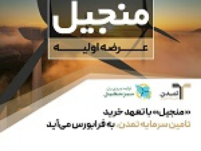 منجیل با تعهد خرید تامین سرمایه تمدن به فرابورس می‌آید