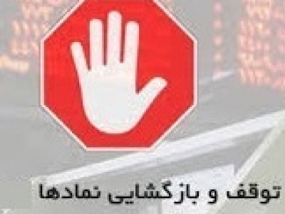 خروج موقت ۱۸ شرکت از تابلو و توقف یک سهم به علت ظن دستکاری
