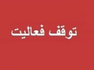 فعالیت های تولید اروند به دلیل محدودیت و قطع برق متوقف شد